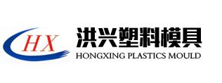 黃石市洪興塑料模具股份有限公司--洪興塑料模具|黃石市洪興塑料模具|黃石市洪興塑料模具股份有限公司