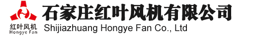 石家莊紅葉風(fēng)機(jī)有限公司