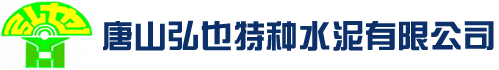 硅酸鹽水泥供應(yīng)商_硅酸鹽水泥廠家_硅酸鹽水泥批發(fā) -唐山弘也水泥有限公司