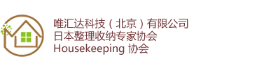整理收納專家協(xié)會(huì) | 唯匯達(dá)科技(北京)有限公司