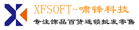 嘯鋒科技-XFSOFT螞蟻掌柜ERP管理系統，為您量身定制構建專業強大的企業ERP管理系統平臺