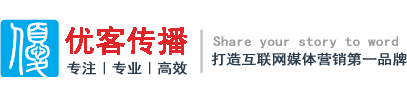 優客傳播-深圳時代優客旗下中小企業網絡整合營銷服務提供商