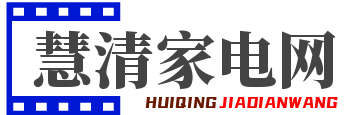 慧清家電網(wǎng)-家用電器百科評(píng)測(cè)分享推薦