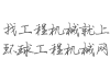環(huán)球工程機(jī)械網(wǎng)