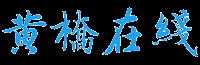黃橋在線 - 琴韻小鎮|黃橋燒餅|黃橋戰役|黃橋決戰|黃橋論壇|黃橋網站|泰州市自媒體前十強|www.hqol.cn -  Powered by Discuz!