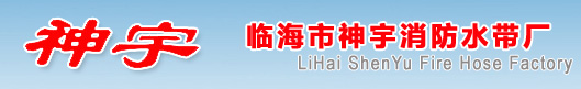 消防水帶-臨海市神宇消防水帶廠-涂塑水帶|帆布水帶|PVC平鋪水帶|PVC鋼絲管|水帶廠家