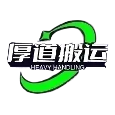 深圳搬家公司_廣州搬家公司_搬家公司電話價格-厚道搬運