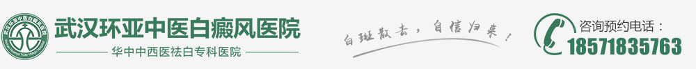 武漢哪里看白癜風(fēng)好-武漢白癜風(fēng)醫(yī)院哪家好-武漢白癜風(fēng)專科-湖北武漢專業(yè)治療白癜風(fēng)醫(yī)院-武漢環(huán)亞白癜風(fēng)醫(yī)院