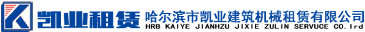 塔吊租賃-塔吊出租-升降機租賃-哈爾濱市凱業(yè)建筑機械租賃有限公司