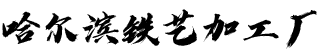 哈爾濱鐵藝白鋼加工廠_哈爾濱鐵藝圍欄制作安裝 - 哈爾濱鐵藝大門廠家