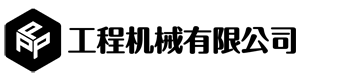 華睿圖工程機械設備類