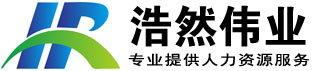 北京浩然偉業(yè)企業(yè)管理有限公司提供人事代理、勞務(wù)派遣、人才招聘、薪酬福利管理、勞動(dòng)關(guān)系管理、社會(huì)保險(xiǎn)、住房公積金服務(wù)、勞動(dòng)爭議糾紛，法律咨詢等各類人力資源外包、勞務(wù)派遣服務(wù)