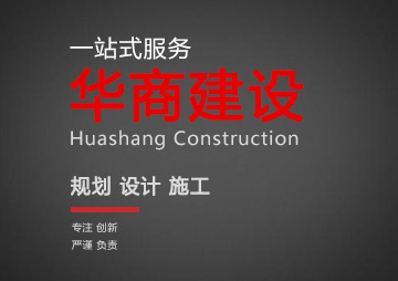 廣州建筑EPC總承包公司_專業建廠房辦公樓_辦公室裝修_廣東華商建設集團有限公司