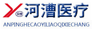 安平縣河漕醫(yī)療器械廠(chǎng)