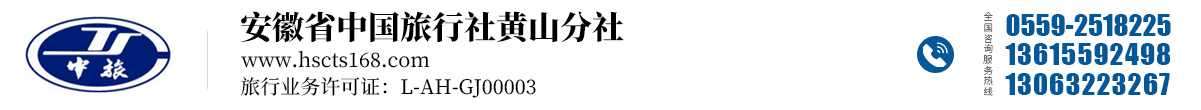 安徽省中國旅行社有限責(zé)任公司黃山分社 - 官方網(wǎng)站