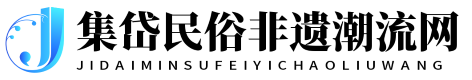 集岱民俗非遺潮流網(wǎng) - 集岱民俗非遺潮流網(wǎng)