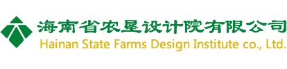 海南省農(nóng)墾設(shè)計院有限公司