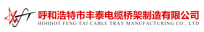 呼和浩特電纜橋架廠(chǎng)家-呼和浩特市豐泰電纜橋架制造有限公司-呼和浩特電纜橋架