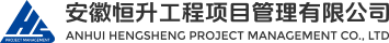 安徽恒升工程項目管理有限公司