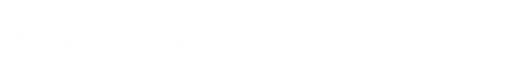 四川華盛啟航交通設施制造有限公司