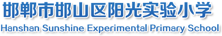 邯鄲市邯山區(qū)陽光實驗小學(xué)