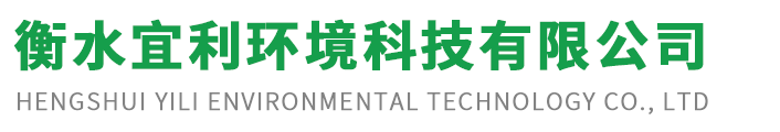 衡水宜利環(huán)境科技有限公司