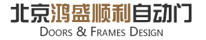 北京鴻盛順利自動門有限公司