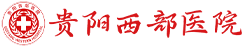 貴陽西部醫院「官網」貴陽私密整形醫院_貴陽婦科整形醫院_貴州正規私密整形醫院
