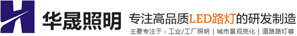景觀燈，庭院燈、草坪燈，景觀路燈、不銹鋼景觀燈、LED路燈、太陽能庭院燈，LED太陽能路燈-廣東華晟照明有限公司