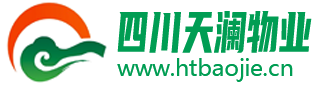 四川天瀾物業(yè)管理有限公司