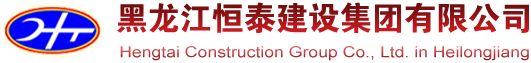 黑龍江恒泰建設集團有限公司