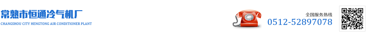 常熟市恒通冷氣機廠