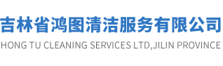 吉林省鴻圖清潔服務(wù)有限公司