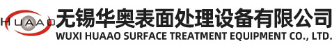 無錫華奧表面處理設(shè)備有限公司