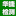 西安水土保持方案,西安土壤污染物調查,陜西華捷檢測