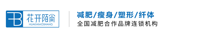花開(kāi)陌尚生態(tài)減肥-減肥項(xiàng)目加盟_品牌減肥加盟連鎖機(jī)構(gòu)