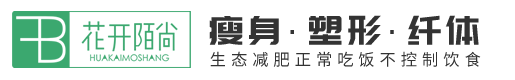 花開陌尚減肥店加盟連鎖-中醫經絡減肥不節食不反彈不松弛