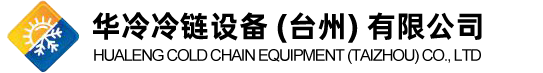 華冷冷鏈設備 (臺州) 有限公司-冰磚機、大型鹽水池