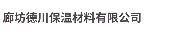 玻璃棉管_玻璃棉生產廠家_廊坊德川保溫材料有限公司