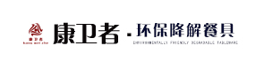 環保餐具_可降解_健康餐具_一次餐具廠家_昌泰新能源工程有限公司_康衛者