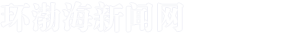 唐山環(huán)渤海新聞網(wǎng)——權(quán)威媒體 唐山門戶