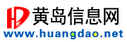 黃島信息網(wǎng) - 膠南信息港,黃島信息港,原膠南信息網(wǎng)
