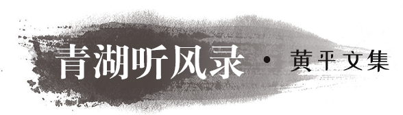 青湖聽風(fēng)錄·黃平文集