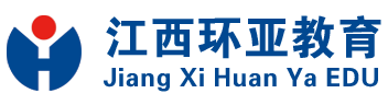 江西環(huán)亞教育|專(zhuān)注職業(yè)人才培養(yǎng)一站式學(xué)習(xí)平臺(tái)