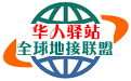 地接_包車_接機_旅行社 | 華人驛站-全球地接聯盟