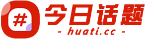 今日話題 - 聚焦時事，熱文不停歇！