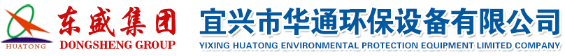 疊螺機_板框壓濾機_全自動加藥裝置-宜興市華通環保設備有限公司
