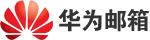 華為企業(yè)郵箱注冊_申請_價格!【免費開通入口】