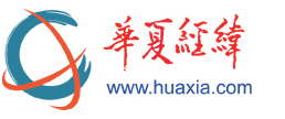 華夏經(jīng)緯網(wǎng)