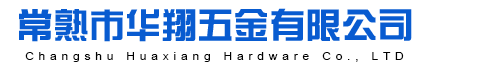江蘇省常熟市華翔五金有限公司